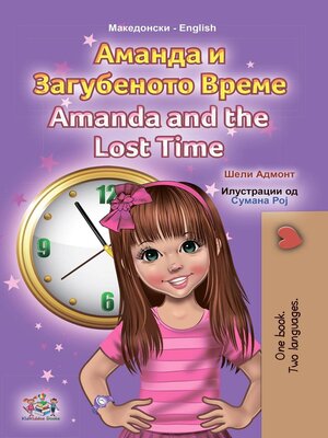 cover image of Аманда и Загубеното Време / Amanda and the Lost Time